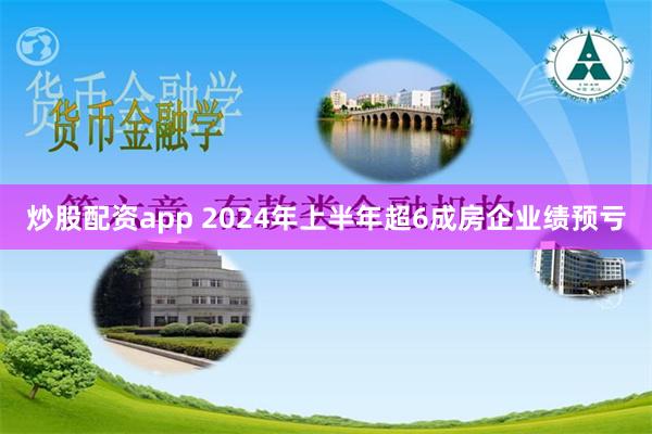 炒股配资app 2024年上半年超6成房企业绩预亏