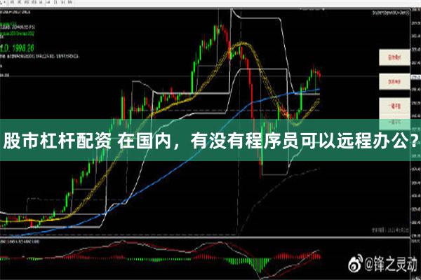 股市杠杆配资 在国内，有没有程序员可以远程办公？