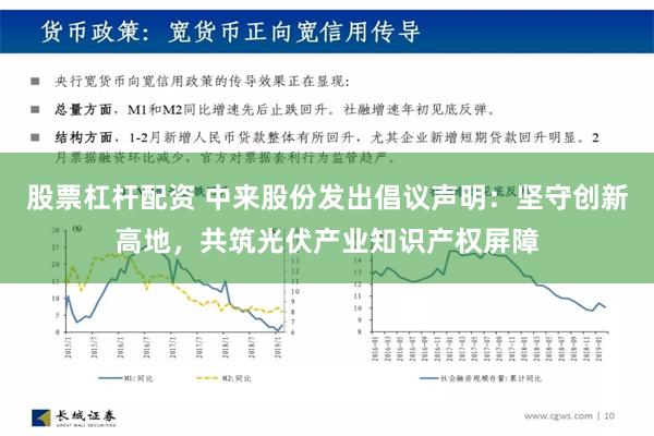 股票杠杆配资 中来股份发出倡议声明：坚守创新高地，共筑光伏产业知识产权屏障