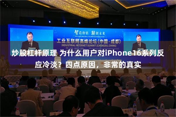 炒股杠杆原理 为什么用户对iPhone16系列反应冷淡？四点原因，非常的真实