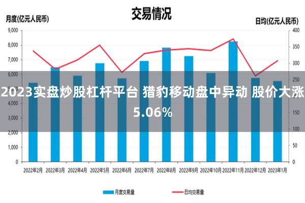 2023实盘炒股杠杆平台 猎豹移动盘中异动 股价大涨5.06%