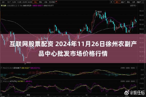 互联网股票配资 2024年11月26日徐州农副产品中心批发市场价格行情