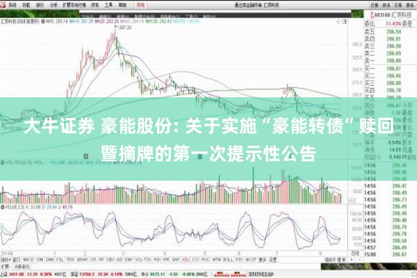 大牛证券 豪能股份: 关于实施“豪能转债”赎回暨摘牌的第一次提示性公告