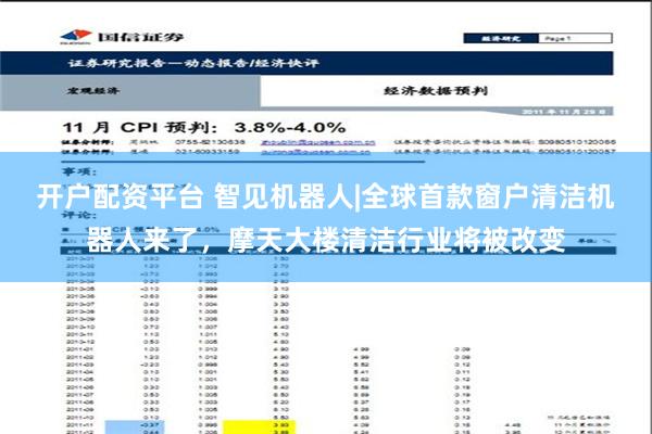 开户配资平台 智见机器人|全球首款窗户清洁机器人来了，摩天大楼清洁行业将被改变