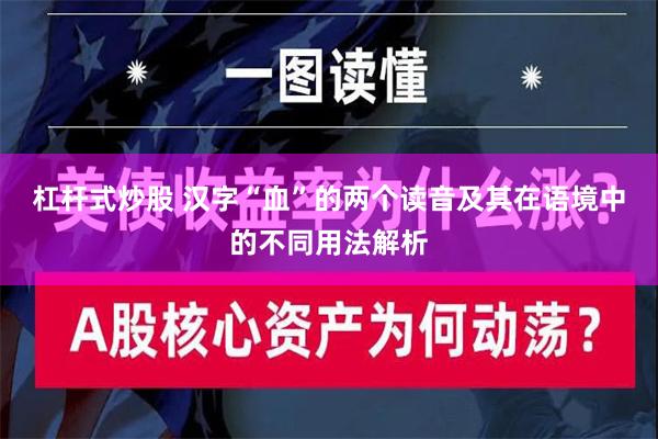 杠杆式炒股 汉字“血”的两个读音及其在语境中的不同用法解析